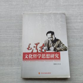 少见作者签名本，前面少13页，谨慎下单《毛泽东文化哲学思想研究》