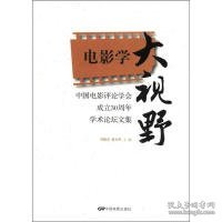 中国电影评论学会成立30周年学术论坛文集：电影学大视野