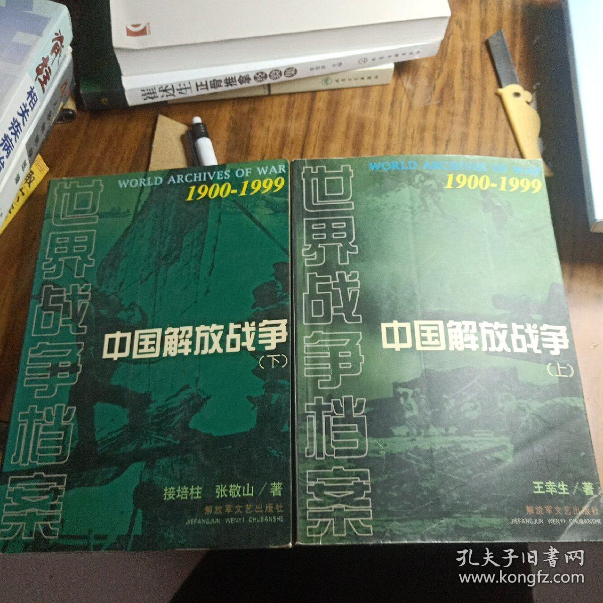 中国解放战争  (上下两册)