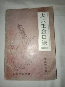 大六壬金囗诀
