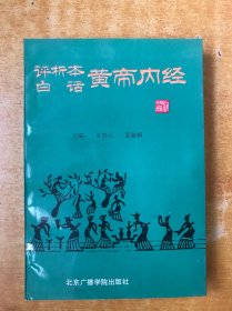 评析本白话黄帝内经【书本近全品 品好看图】