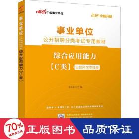 中公版·2017事业单位公开招聘分类考试专用教材：综合应用能力·C类