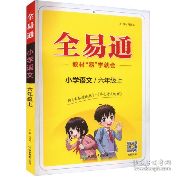 全易通2022秋小学六年级 语数英三本套装（部编人教版）教材同步 官方自营