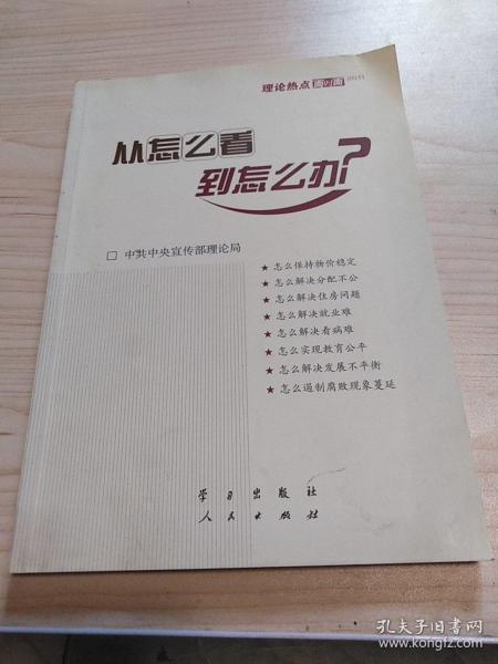 从怎么看到怎么办？ 理论热点面对面•2011