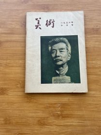 美术1956年第10期