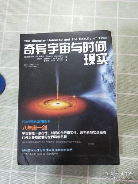 科学可以这样看:奇异宇宙与时间现实