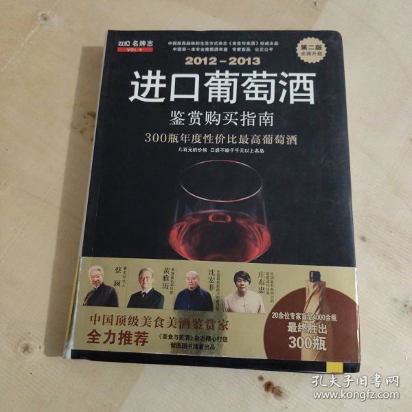 2012-2013进口葡萄酒鉴赏购买指南