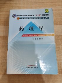 全国中医药行业高等教育“十二五”规划教材·全国高等中医药院校规划教材（第9版）：药理学