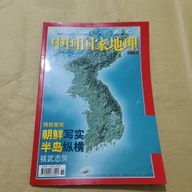 中国国家地理 2003年 第11期（附朝鲜地图）