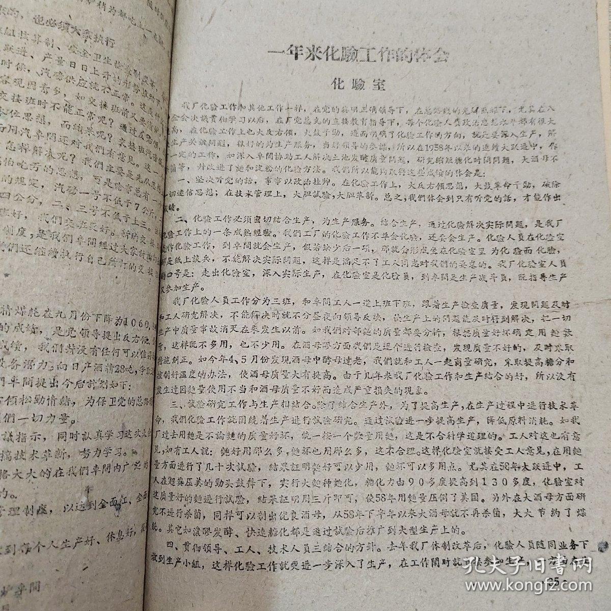 南阳酒精厂1959年生产技术工作汇编