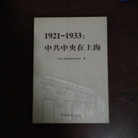 1921-1933：中共中央在上海