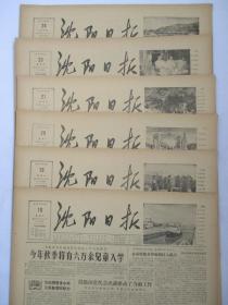 50年代旧报纸 沈阳日报 1956年8月18日 19日 20日 21日 23日 24日（单日价格）