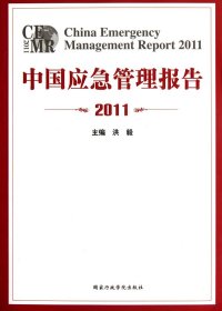 中国应急管理报告2011