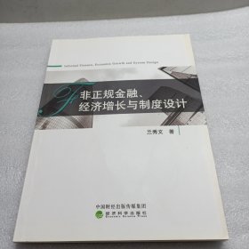 非正規(guī)金融、經(jīng)濟(jì)增長(zhǎng)與制度設(shè)計(jì)