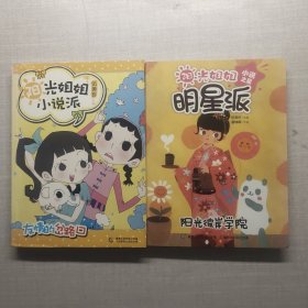 阳光姐姐小说派：友情的岔路口；阳光姐姐明星派:阳光彼岸学院共2本