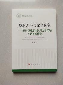 隐形之手与文学脉象——新世纪长篇小说与文学市场互动关系研究（国家社科基金丛书—文化）