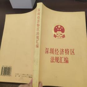 深圳经济特区法规汇编.1995