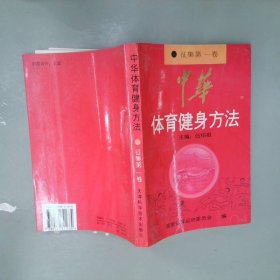 中华体育健身方法征集第1卷