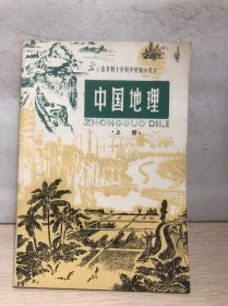 全日制十年制学校初中课本 中国地理 上册