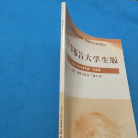 时事报告大学生版，2023－2024学年度 下学期，高校形势与政策课专用