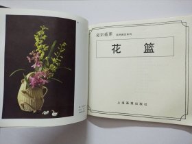 知识画库 实用园艺系列:花篮、插花【两册合售】