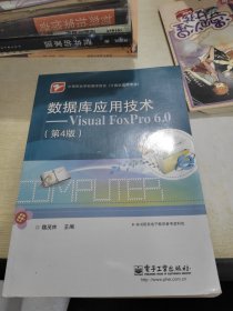 数据库应用技术：Visual FoxPro 6.0(第4版）