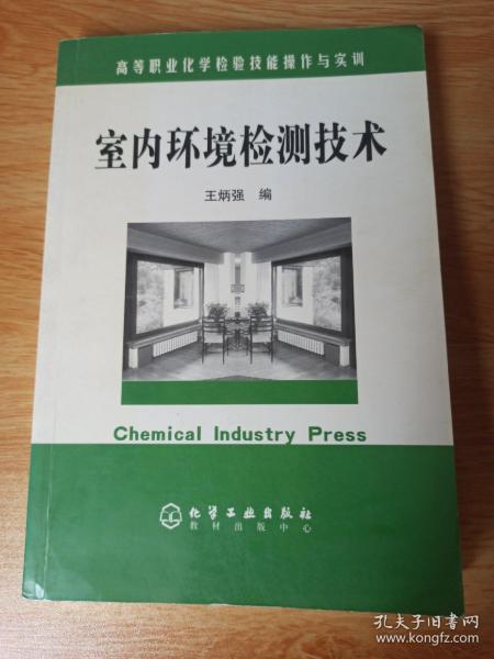 高等职业化学检验技能操作与实训：室内环境检测技术