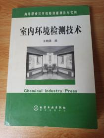 高等职业化学检验技能操作与实训：室内环境检测技术