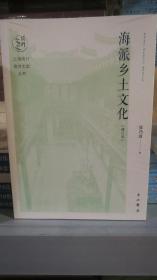 上海闵行地方文史丛书：海派乡土文化（修订本）