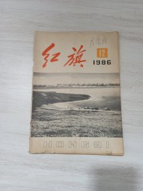 红旗杂志 1986-12