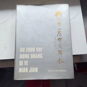 徐州市工商企业年鉴1986