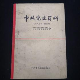 《中共党史资料》:（1982年第二辑）