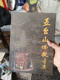 五台山佛教音乐 一版一印内页无翻阅痕迹近全新，精装16开带护封，护封后封皮有破损修补看图