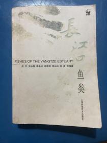 长江口鱼类