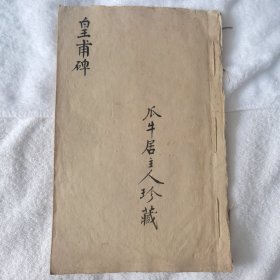 珍稀 清代欧阳询书法《皇甫君碑》老拓片一册