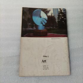 美术1986.3