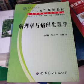 病理学与病理生理学