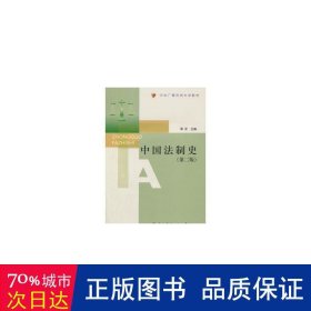 中国法制史(附光盘第2版广播电视大学教材) 法学理论 蒲坚