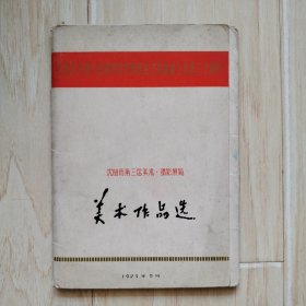 沈阳市第三届美术.摄影展览 美术作品选（全19张）