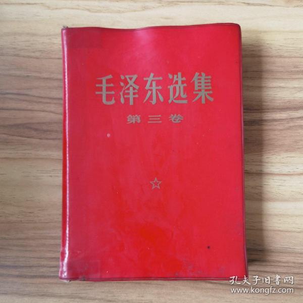 毛泽东选集第三卷 红塑料皮B11