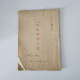 论忠诚与老实
