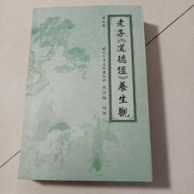 老子《道德经》养生观 第三集