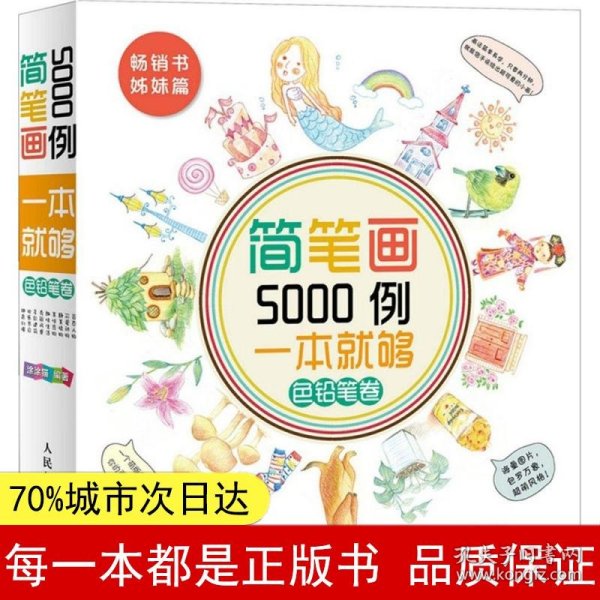 简笔画5000例，一本就够色铅笔卷