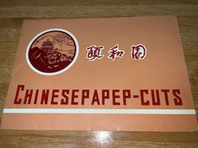E-0601中国剪纸 中国民间剪纸CHINESE  PAPER CUTS 《  颐和园 老剪纸 》手工制作 8张全/尺寸：27cm*19cm
