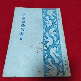 两个阵营的对比
