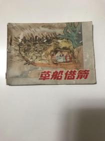 草船借箭连环画（1982年安徽人民出版社）