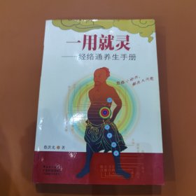 一用就灵：经络通养生手册