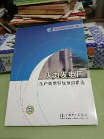 火力发电厂生产典型事故预防措施【八五品】