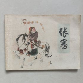 张骞连环画1981年一版一印