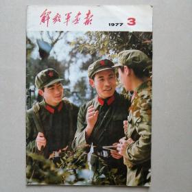 红色题材：解放军画报（1977.3）